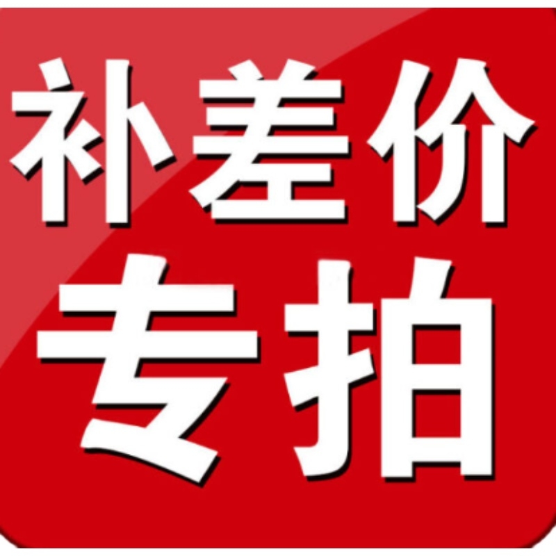 补差专用链接 少多少 补多少2